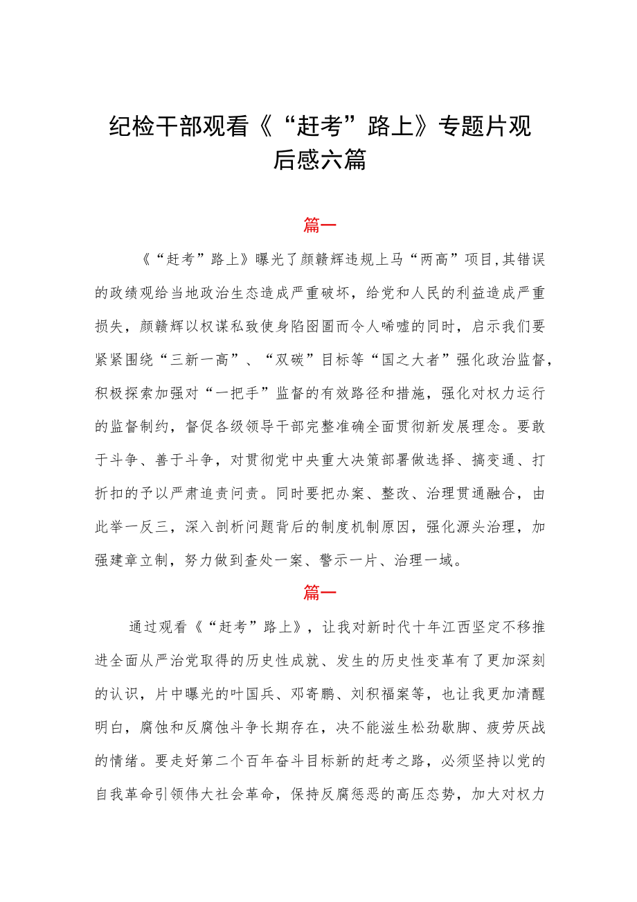纪检干部观看《“赶考”路上》专题片观后感六篇.docx_第1页