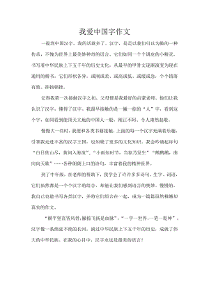 我爱中国字作文.docx