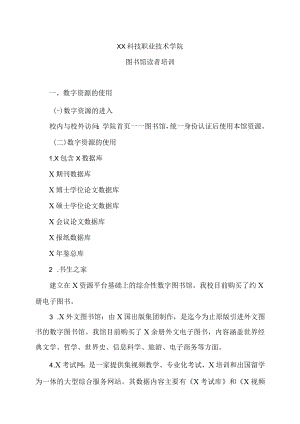 XX科技职业技术学院图书馆读者培训.docx