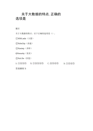 关于大数据的特点,正确的选项是.docx