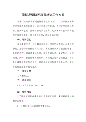 学院疫情防控教育培训工作方案.docx