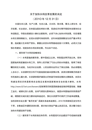 关于加快水利改革发展的决定（2011年）.docx