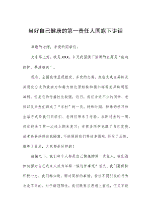 国旗下的讲话《做好自己健康的第一责任人》.docx