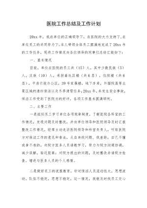 医院工作总结及工作计划.docx