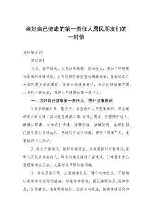当好自己健康的第一责任人居民朋友们的一封信.docx