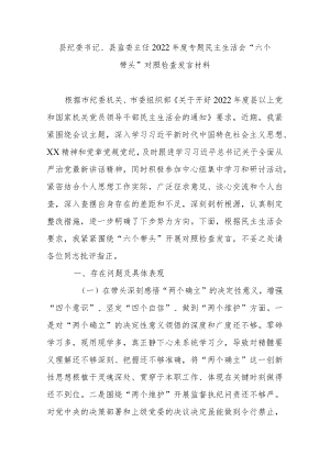 县纪委书记、县监委主任2022年度专题民主生活会“六个带头”对照检查发言材料.docx