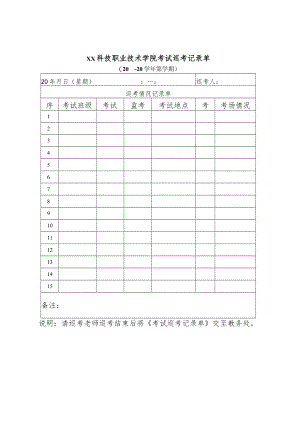 XX科技职业技术学院考试巡考记录单（X学年X学期）.docx