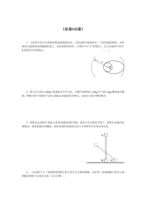 《能量&动量》练习题.docx