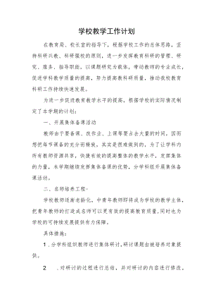 学校教学工作计划.docx