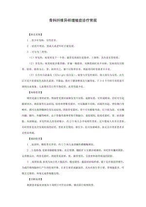 骨科纤维异样增殖症诊疗常规.docx