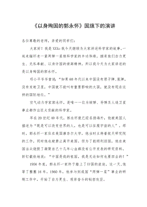 《以身殉国的郭永怀》国旗下的演讲.docx