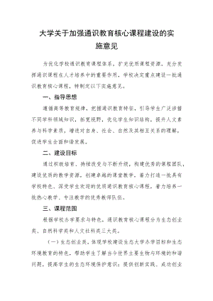 大学关于加强通识教育核心课程建设的实施意见.docx
