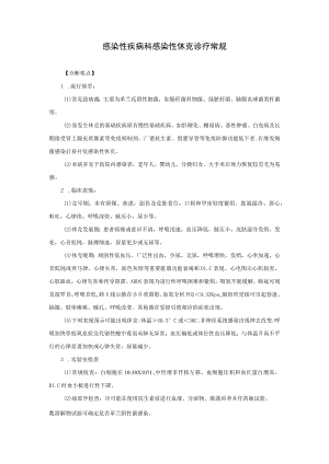 感染性疾病科感染性休克诊疗常规.docx
