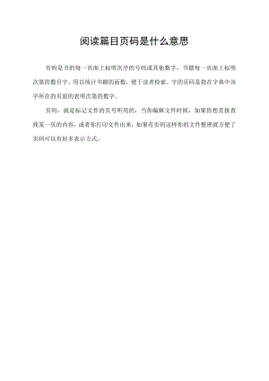阅读篇目页码是什么意思.docx