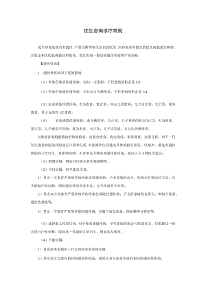 优生咨询诊疗常规.docx