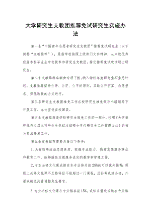 大学研究生支教团推荐免试研究生实施办法.docx
