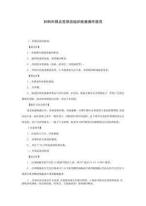 妇科外阴及宫颈活组织检查操作规范.docx