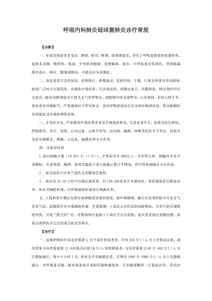 呼吸内科肺炎链球菌肺炎诊疗常规.docx