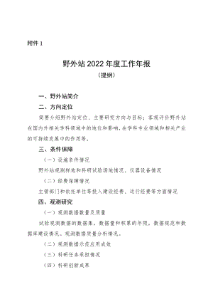 野外站2022年度工作年报（提纲）.docx