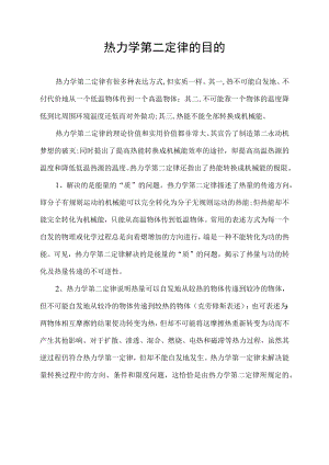 热力学第二定律的目的.docx