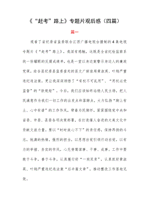 《“赶考”路上》专题片观后感（四篇）.docx