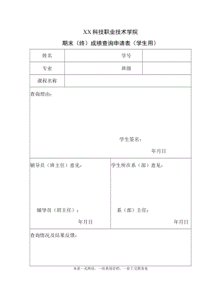 XX科技职业技术学院期末(终)成绩查询申请表（学生用）.docx