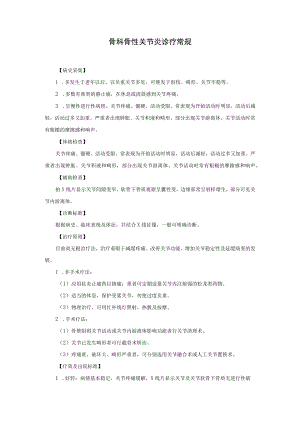 骨科骨性关节炎诊疗常规.docx