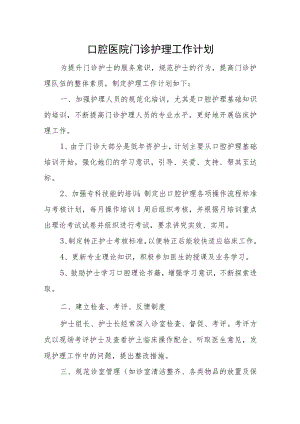 口腔医院门诊护理工作计划.docx