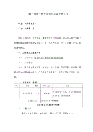 帽子焊缝打磨设备抽尘装置安装合同.docx