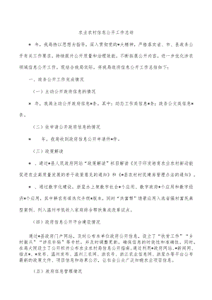 农业农村信息公开工作总结.docx
