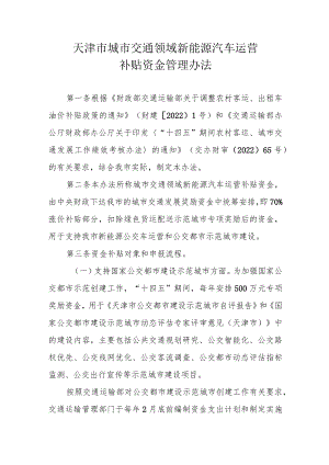 天津市城市交通领域新能源汽车运营补贴资金管理办法.docx