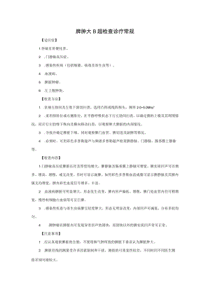 脾肿大B超检查诊疗常规.docx