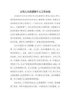 公司人力资源部个人工作总结.docx