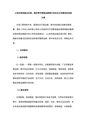 上海市推进重点区域、园区等开展碳达峰碳中和试点示范建设的实施方案.docx