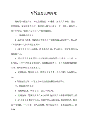 鮸鱼怎么做好吃.docx