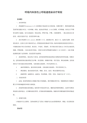 呼吸内科急性上呼吸道感染诊疗常规.docx