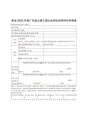 参加2022年度广东省公路工程从业单位信用评价申请表、公路工程应急抢险信用评价加分申请表.docx