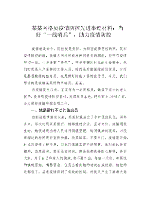 某某网格员疫情防控先进事迹材料：当好“一线哨兵”助力疫情防控.docx