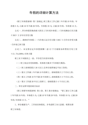 年假的详细计算方法.docx