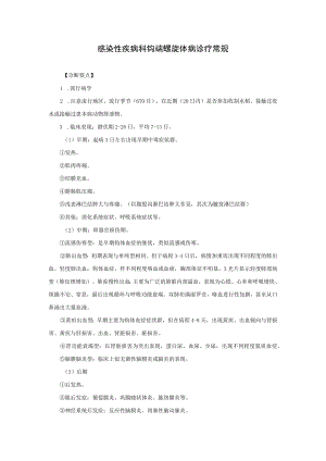 感染性疾病科钩端螺旋体病诊疗常规.docx