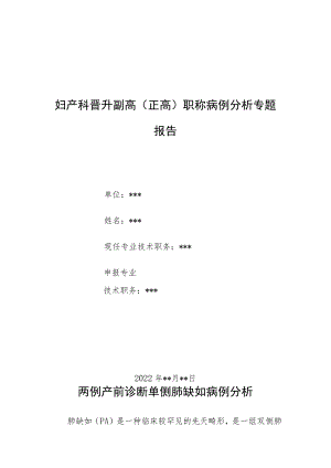 妇产科医师晋升副主任（主任）医师病例分析专题报告（产前诊断单侧肺缺如）.docx