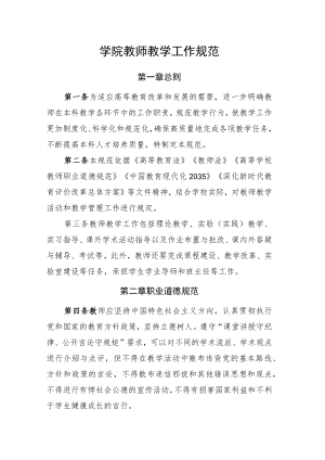 学院教师教学工作规范.docx