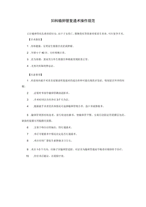 妇科输卵管复通术操作规范.docx