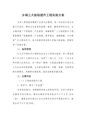乡镇三大能级提升工程实施方案.docx