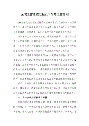 医院工作总结汇报及下半年工作计划.docx
