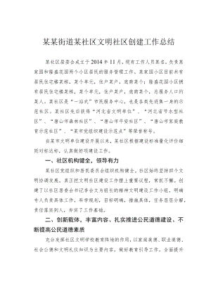 某某街道某社区文明社区创建工作总结.docx