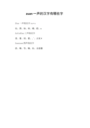 zuan一声的汉字有哪些字.docx
