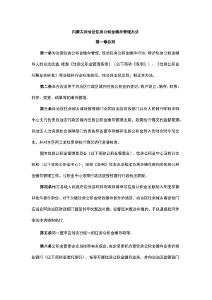 《内蒙古住房公积金缴存、提取、贷款管理办法》.docx