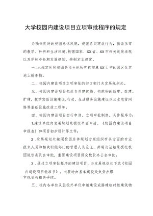 大学校园内建设项目立项审批程序的规定.docx