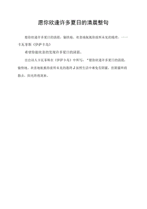 愿你欣逢许多夏日的清晨整句.docx